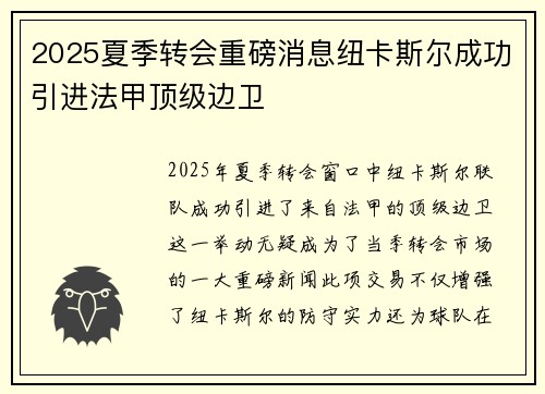 2025夏季转会重磅消息纽卡斯尔成功引进法甲顶级边卫