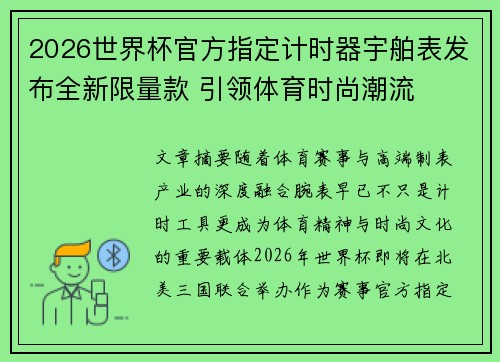 2026世界杯官方指定计时器宇舶表发布全新限量款 引领体育时尚潮流