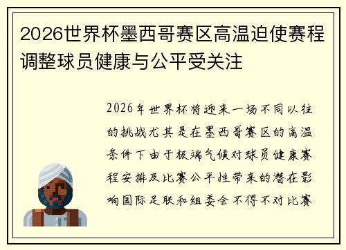 2026世界杯墨西哥赛区高温迫使赛程调整球员健康与公平受关注