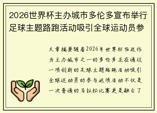 2026世界杯主办城市多伦多宣布举行足球主题路跑活动吸引全球运动员参与