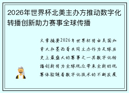 2026年世界杯北美主办方推动数字化转播创新助力赛事全球传播