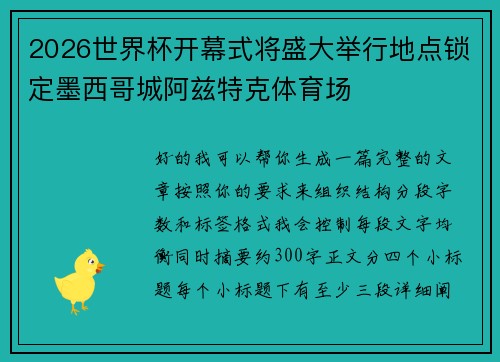 2026世界杯开幕式将盛大举行地点锁定墨西哥城阿兹特克体育场