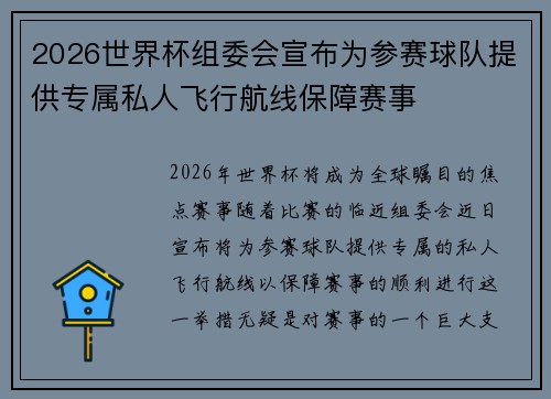 2026世界杯组委会宣布为参赛球队提供专属私人飞行航线保障赛事