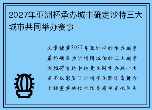 2027年亚洲杯承办城市确定沙特三大城市共同举办赛事