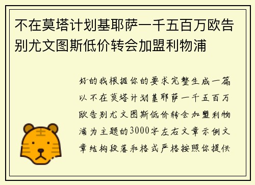 不在莫塔计划基耶萨一千五百万欧告别尤文图斯低价转会加盟利物浦