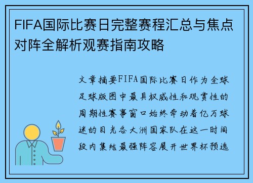 FIFA国际比赛日完整赛程汇总与焦点对阵全解析观赛指南攻略