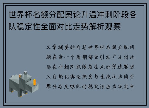 世界杯名额分配舆论升温冲刺阶段各队稳定性全面对比走势解析观察