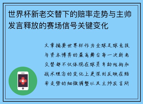 世界杯新老交替下的赔率走势与主帅发言释放的赛场信号关键变化