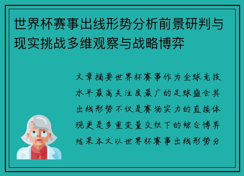 世界杯赛事出线形势分析前景研判与现实挑战多维观察与战略博弈