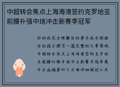中超转会焦点上海海港签约克罗地亚前腰补强中场冲击新赛季冠军