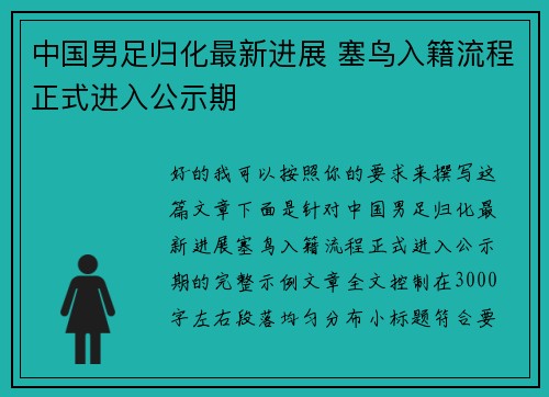 中国男足归化最新进展 塞鸟入籍流程正式进入公示期