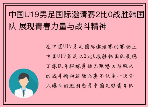 中国U19男足国际邀请赛2比0战胜韩国队 展现青春力量与战斗精神