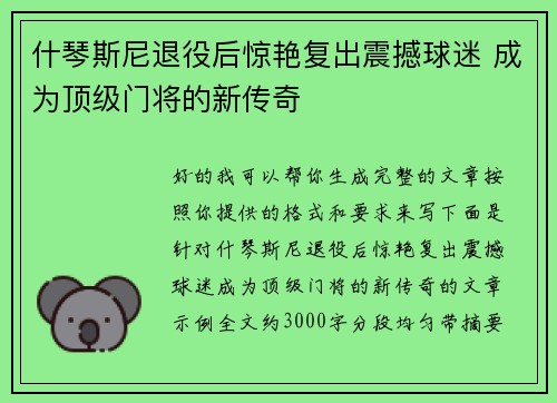 什琴斯尼退役后惊艳复出震撼球迷 成为顶级门将的新传奇