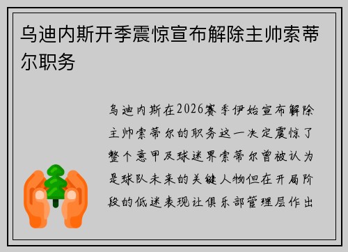 乌迪内斯开季震惊宣布解除主帅索蒂尔职务