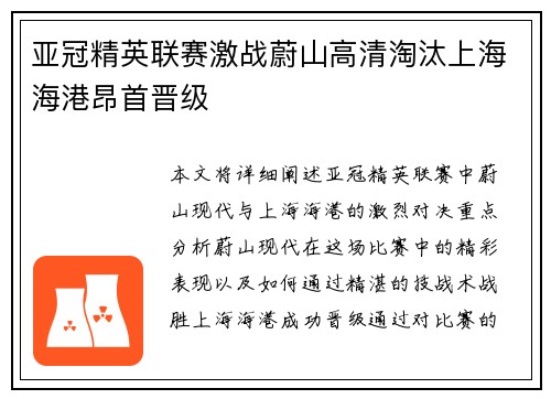 亚冠精英联赛激战蔚山高清淘汰上海海港昂首晋级