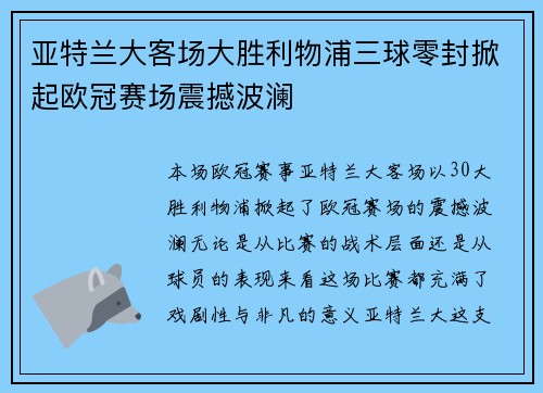 亚特兰大客场大胜利物浦三球零封掀起欧冠赛场震撼波澜