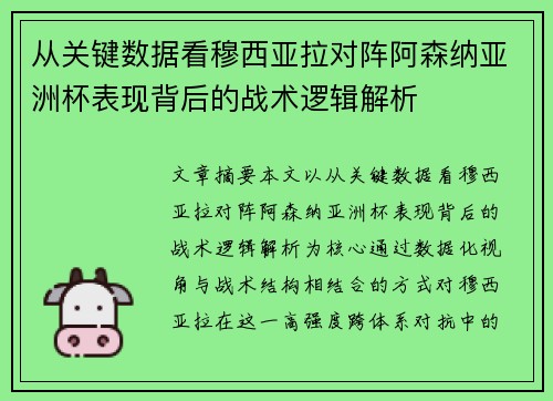 从关键数据看穆西亚拉对阵阿森纳亚洲杯表现背后的战术逻辑解析