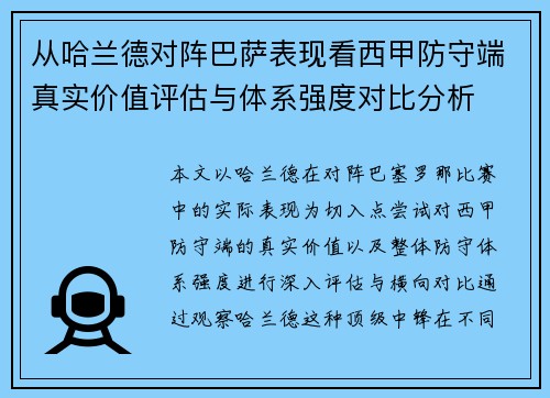 从哈兰德对阵巴萨表现看西甲防守端真实价值评估与体系强度对比分析