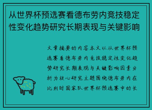 从世界杯预选赛看德布劳内竞技稳定性变化趋势研究长期表现与关键影响因素分析