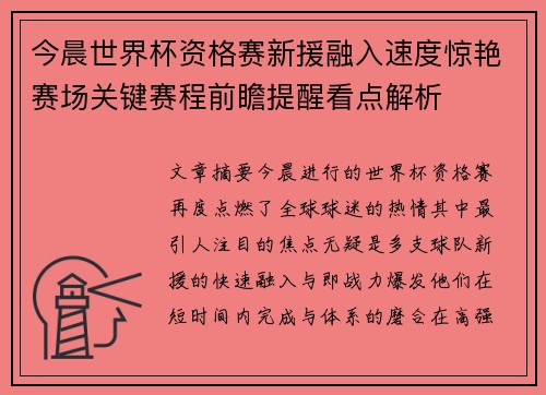 今晨世界杯资格赛新援融入速度惊艳赛场关键赛程前瞻提醒看点解析
