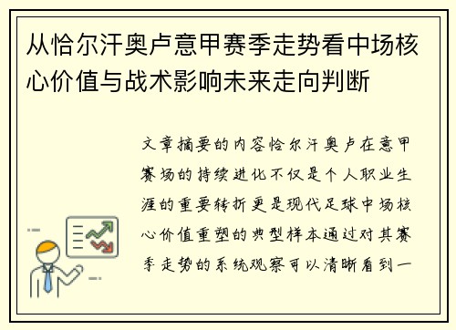 从恰尔汗奥卢意甲赛季走势看中场核心价值与战术影响未来走向判断