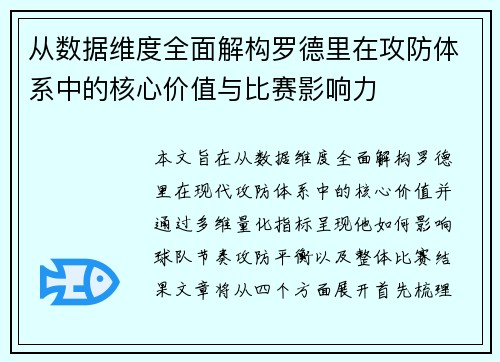 从数据维度全面解构罗德里在攻防体系中的核心价值与比赛影响力