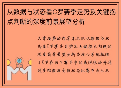 从数据与状态看C罗赛季走势及关键拐点判断的深度前景展望分析