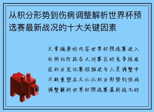 从积分形势到伤病调整解析世界杯预选赛最新战况的十大关键因素 从积分形势到伤病调整解析世界杯预选赛最新战况的十大关键因素