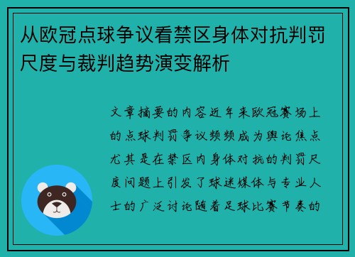 从欧冠点球争议看禁区身体对抗判罚尺度与裁判趋势演变解析