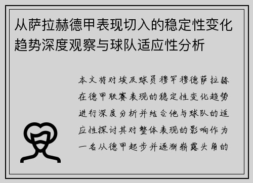 从萨拉赫德甲表现切入的稳定性变化趋势深度观察与球队适应性分析