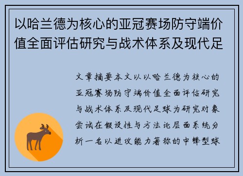 以哈兰德为核心的亚冠赛场防守端价值全面评估研究与战术体系及现代足球