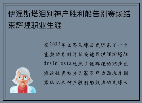 伊涅斯塔泪别神户胜利船告别赛场结束辉煌职业生涯
