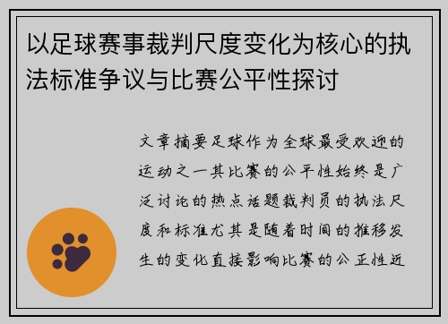 以足球赛事裁判尺度变化为核心的执法标准争议与比赛公平性探讨