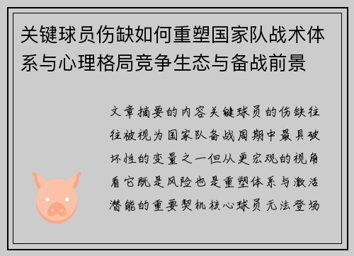 关键球员伤缺如何重塑国家队战术体系与心理格局竞争生态与备战前景