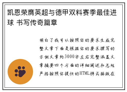 凯恩荣膺英超与德甲双料赛季最佳进球 书写传奇篇章