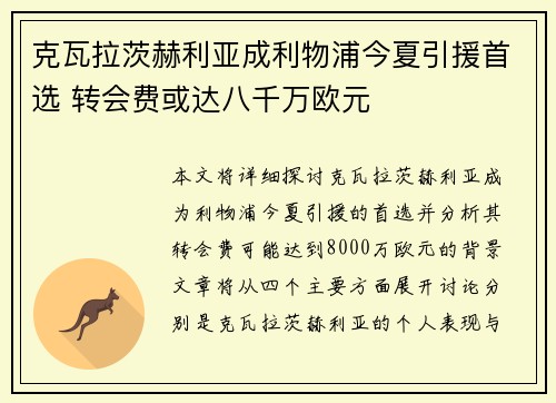 克瓦拉茨赫利亚成利物浦今夏引援首选 转会费或达八千万欧元