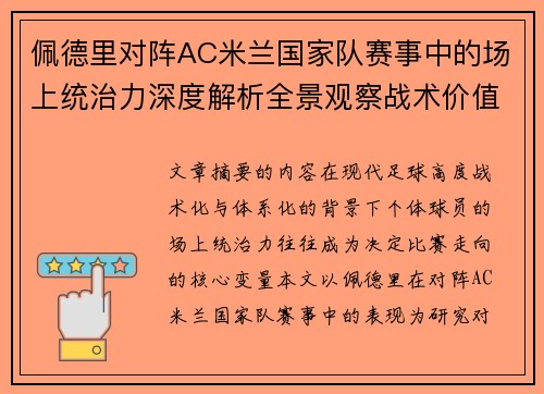 佩德里对阵AC米兰国家队赛事中的场上统治力深度解析全景观察战术价值