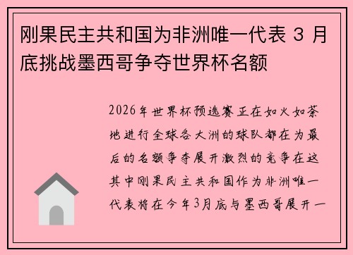 刚果民主共和国为非洲唯一代表 3 月底挑战墨西哥争夺世界杯名额