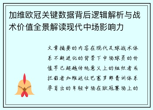 加维欧冠关键数据背后逻辑解析与战术价值全景解读现代中场影响力