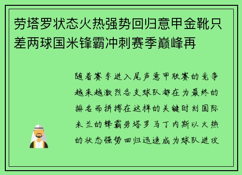 劳塔罗状态火热强势回归意甲金靴只差两球国米锋霸冲刺赛季巅峰再