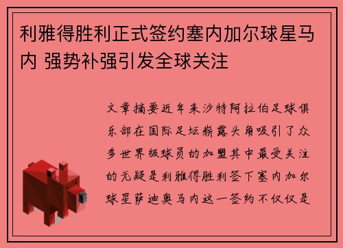 利雅得胜利正式签约塞内加尔球星马内 强势补强引发全球关注 利雅得胜利正式签约塞内加尔球星马内 强势补强引发全球关注