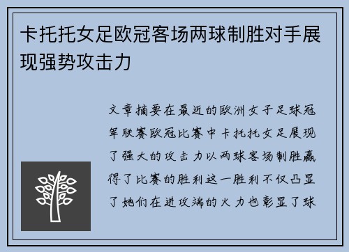 卡托托女足欧冠客场两球制胜对手展现强势攻击力