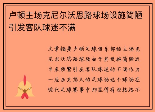 卢顿主场克尼尔沃思路球场设施简陋引发客队球迷不满