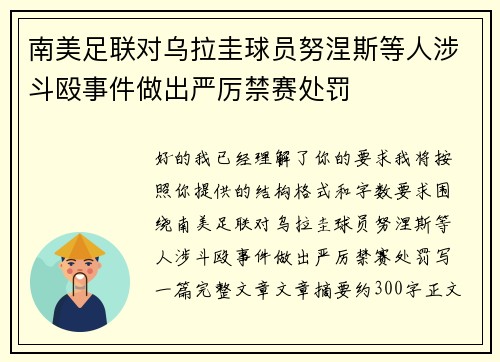 南美足联对乌拉圭球员努涅斯等人涉斗殴事件做出严厉禁赛处罚