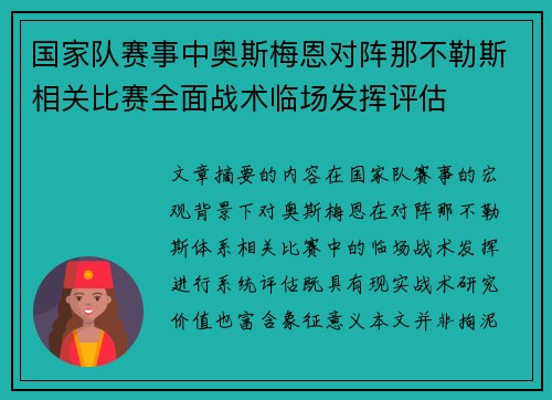 国家队赛事中奥斯梅恩对阵那不勒斯相关比赛全面战术临场发挥评估