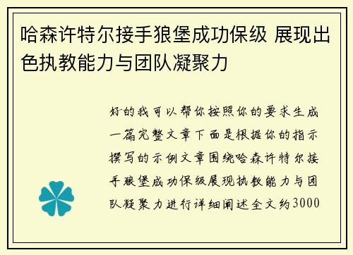 哈森许特尔接手狼堡成功保级 展现出色执教能力与团队凝聚力