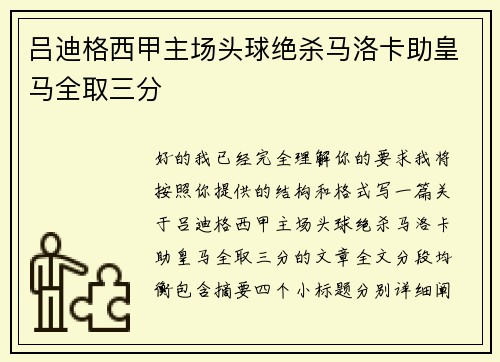 吕迪格西甲主场头球绝杀马洛卡助皇马全取三分