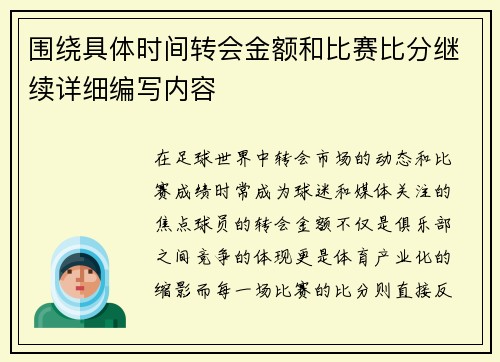 围绕具体时间转会金额和比赛比分继续详细编写内容