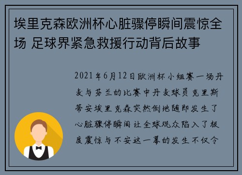 埃里克森欧洲杯心脏骤停瞬间震惊全场 足球界紧急救援行动背后故事