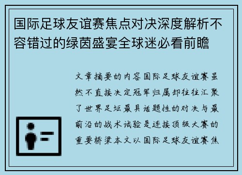 国际足球友谊赛焦点对决深度解析不容错过的绿茵盛宴全球迷必看前瞻 国际足球友谊赛焦点对决深度解析不容错过的绿茵盛宴全球迷必看前瞻